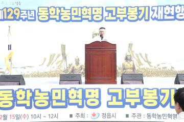 동학농민혁명 제129주년 고부봉기 재현행사