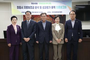 정읍시 지방보조금 정책포럼 용역 최종보고회