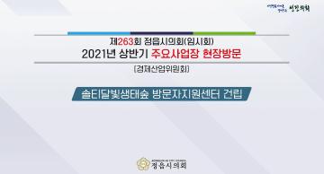 솔티달빛생태숲 방문자지원센터 건립