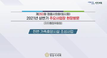 천변 가족휴양시설 조성사업