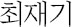최재기