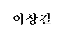 이상길