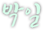 박일