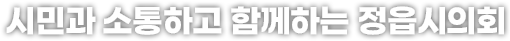 시민과 소통하고 함께하는 정읍시의회