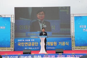 국민연금공단 인재개발원 준공식